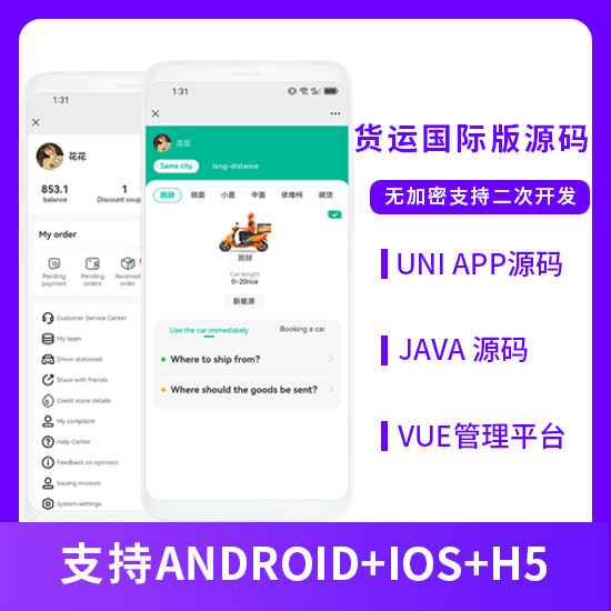 国际版JAVA同城货运搬家货拉拉货运车H5+APP源码-贪婪科技