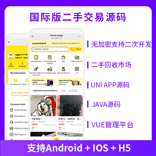 JAVA国际版二手交易系统手机回收好物回收发布闲置商品系统源码支持APP+H5-贪婪科技