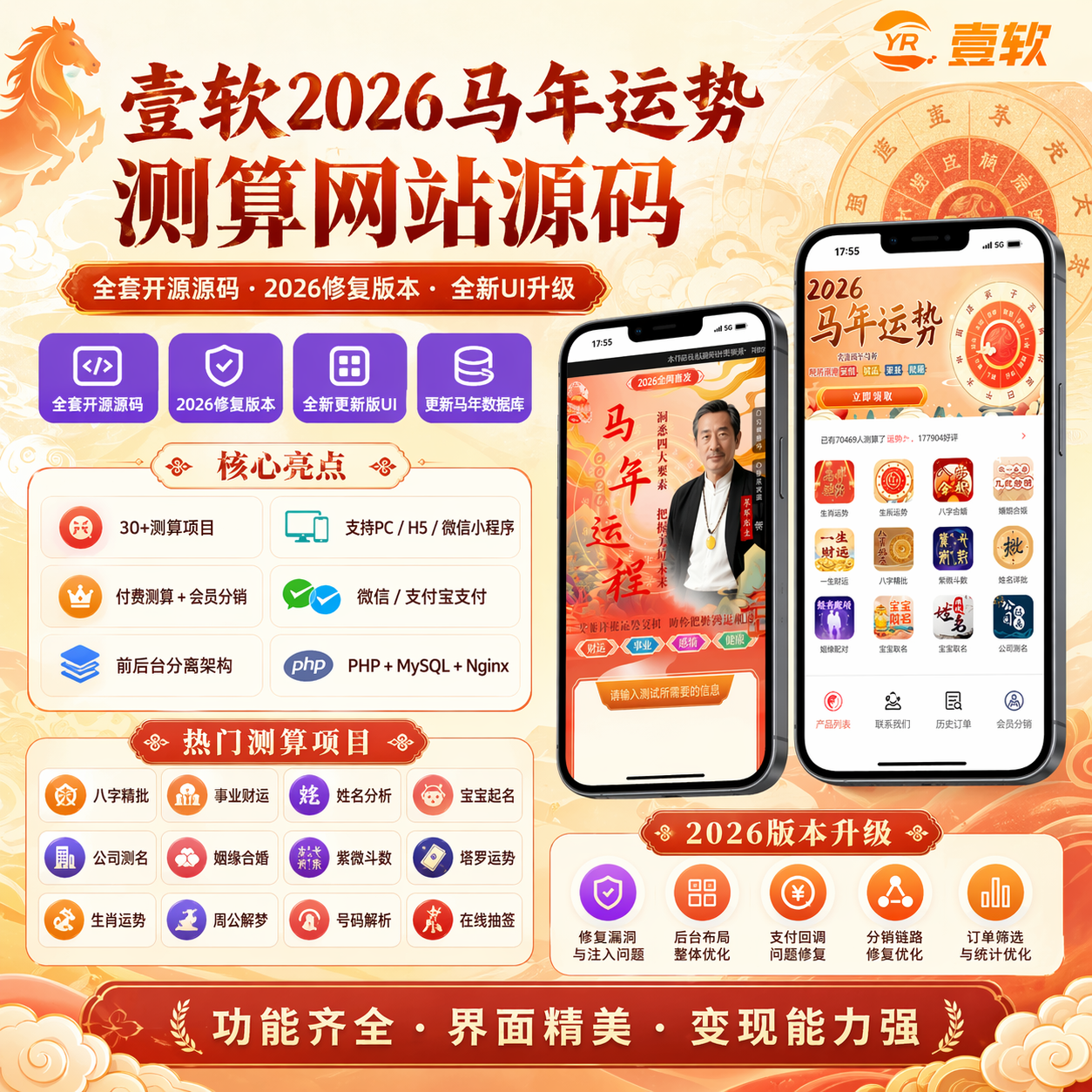 2026马年运势全新定制UI测算网站源码 风水起名/八字算命/算财运姻缘/易经周易/占卜-贪婪科技